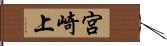 宮崎上 Hand Scroll