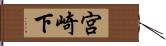 宮崎下 Hand Scroll