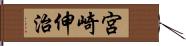 宮崎伸治 Hand Scroll