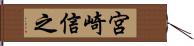 宮崎信之 Hand Scroll
