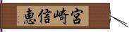 宮崎信恵 Hand Scroll