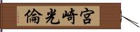 宮崎光倫 Hand Scroll