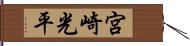 宮崎光平 Hand Scroll