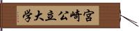 宮崎公立大学 Hand Scroll