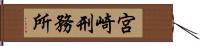 宮崎刑務所 Hand Scroll