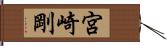 宮崎剛 Hand Scroll