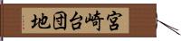 宮崎台団地 Hand Scroll