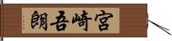 宮崎吾朗 Hand Scroll