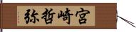 宮崎哲弥 Hand Scroll