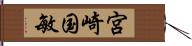 宮崎国敏 Hand Scroll