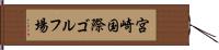 宮崎国際ゴルフ場 Hand Scroll