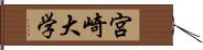 宮崎大学 Hand Scroll