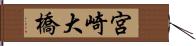 宮崎大橋 Hand Scroll