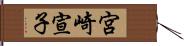 宮崎宣子 Hand Scroll