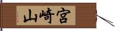 宮崎山 Hand Scroll