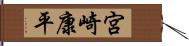 宮崎康平 Hand Scroll