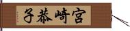 宮崎恭子 Hand Scroll