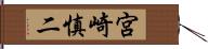 宮崎慎二 Hand Scroll