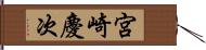 宮崎慶次 Hand Scroll