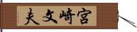 宮崎文夫 Hand Scroll