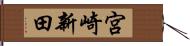 宮崎新田 Hand Scroll