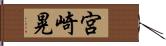 宮崎晃 Hand Scroll