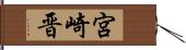 宮崎晋 Hand Scroll