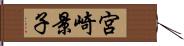 宮崎景子 Hand Scroll