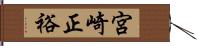 宮崎正裕 Hand Scroll