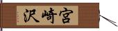 宮崎沢 Hand Scroll