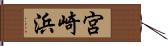 宮崎浜 Hand Scroll