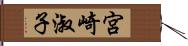 宮崎淑子 Hand Scroll