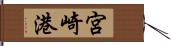 宮崎港 Hand Scroll