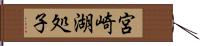 宮崎湖処子 Hand Scroll