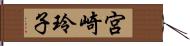 宮崎玲子 Hand Scroll