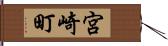 宮崎町 Hand Scroll