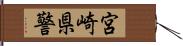 宮崎県警 Hand Scroll