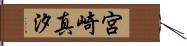 宮崎真汐 Hand Scroll