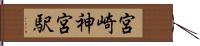 宮崎神宮駅 Hand Scroll