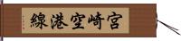 宮崎空港線 Hand Scroll