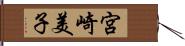 宮崎美子 Hand Scroll