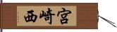 宮崎西 Hand Scroll