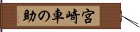 宮崎車の助 Hand Scroll