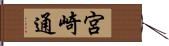 宮崎通 Hand Scroll