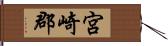 宮崎郡 Hand Scroll