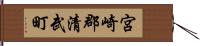 宮崎郡清武町 Hand Scroll