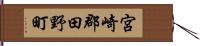 宮崎郡田野町 Hand Scroll