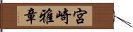 宮崎雅章 Hand Scroll