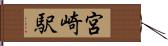 宮崎駅 Hand Scroll