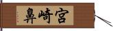 宮崎鼻 Hand Scroll